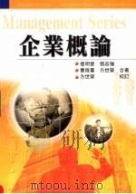 企业概论   1997  PDF电子版封面  957111376x  信明堂，张志强，曹俊喜等著 