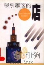 吸引顾客的店   1996  PDF电子版封面  9570815647  （日）马渕哲（Satoshi Mabuchi），（日）南条惠 