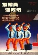 推销员速成法   1987  PDF电子版封面    （日）铃木慎哉著；林思宏译 
