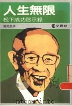 人生无限：松下成功启示录   1986  PDF电子版封面    郑秀美译 