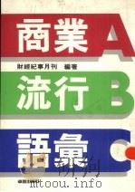 商业流行语汇（1989 PDF版）