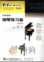 布格缪勒钢琴练习曲  作品100  教学版   1999  PDF电子版封面  7562122962  吴晓娜，詹艺虹注释 