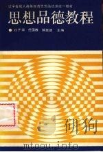 思想品德教程   1990  PDF电子版封面  7561010494  刘子卿等主编 