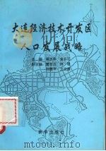 大连经济技术开发区人口发展战略   1994  PDF电子版封面  7501125260  蒋志学，金长江 
