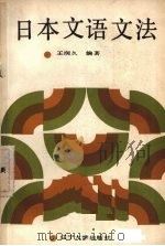 日本文语文法（1990 PDF版）