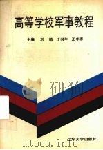 高等学校军事教程   1990  PDF电子版封面  7561009887  刘鹏，王华春，于润年主编 