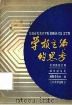 学报主编的思考  全国高校文科学报主编研讨会论文集   1989  PDF电子版封面  7561007361  全国高校文科学报研究会编辑委员会编 