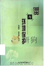 藻类与环境保护   1999  PDF电子版封面  7806443142  林碧琴，姜彬慧编著 