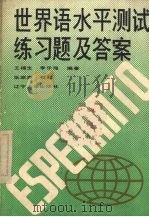 世界语水平测试练习题及答案   1988  PDF电子版封面  7561003501  王福生，李乐海编著 