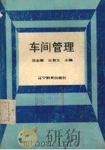 车间管理   1989  PDF电子版封面  7538209522  吴志敏，王贵文主编 