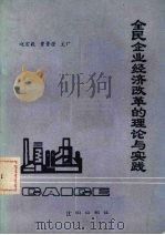 全民企业经济改革的理论与实践   1988  PDF电子版封面  7805560234  赵宏毅，曹普澄主编 