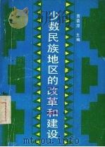 少数民族地区的改革和建设   1988  PDF电子版封面  7561004621  曹普澄主编 