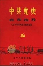 中共党史学习指导（1985 PDF版）