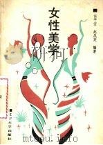 女性美学   1990  PDF电子版封面  7561010397  任平安，赵凤英编著 