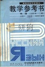高等学校外语教材俄语  文科用一二册  教学参考书（1988 PDF版）