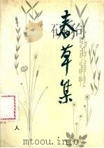 春草集（1990 PDF版）