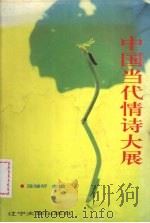中国当代情诗大展（1994 PDF版）