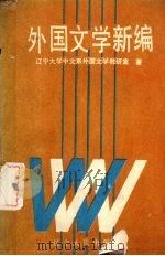 外国文学新编   1990.07  PDF电子版封面  7205014611  辽宁大学中文系外国文学教研室著 