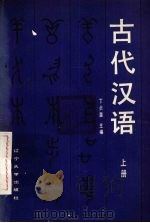 古代汉语  上（1988 PDF版）