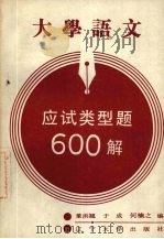 大学语文应试类型题600解   1989  PDF电子版封面  7561006772  董洪翘等编 