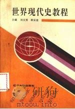 世界现代史教程  1917-1945年   1993  PDF电子版封面  7561024061  刘文英，韩安俊主编 