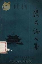 清史论文集   1987  PDF电子版封面  11090·207  徐玲主编 