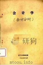 会计学   1982  PDF电子版封面    辽宁大学经济系 