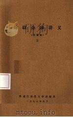 财政金融讲义（讨论稿）  3   1977.09  PDF电子版封面    黑龙江农垦大学农经系编 