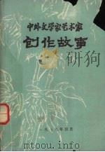 中外文学家艺术家创作故事（1979 PDF版）