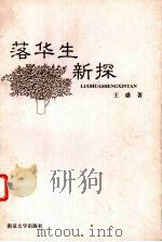 落华生新探（1998 PDF版）