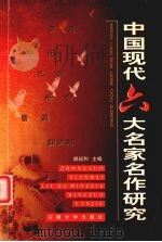中国现代六大名家名作研究（1999 PDF版）