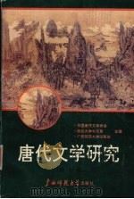 唐代文学研究  第7辑（1998 PDF版）
