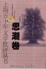 上海五十年文学批评丛书  思潮卷（1999 PDF版）