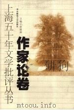 上海五十年文学批评丛书  作家论卷（1999 PDF版）