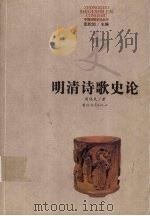 明清诗歌史论（1995 PDF版）