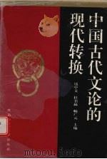 中国古代文论的现代转换   1997  PDF电子版封面  7561315686  钱中文等主编 