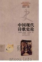中国现代诗歌史论（1995 PDF版）
