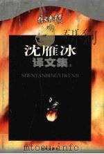 沈雁冰译文集  上（1999 PDF版）