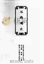 元曲观止   1998  PDF电子版封面  754194680X  冯文楼，张强主编；马茂军等撰稿 