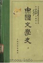 中国文学史  2（1962 PDF版）
