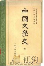 中国文学史  3   1962  PDF电子版封面  10019·1666  中国社会科学院研究所，中国文学史编写组编 