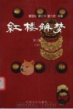 红楼解梦  3  下（1997 PDF版）