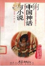 中国神话与小说   1997  PDF电子版封面  7534720044  刘勇强著 
