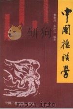 中国楹联学（1993 PDF版）