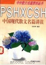 中国现代散文名篇讲读（1997 PDF版）