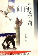 中国文学史纲（1998 PDF版）