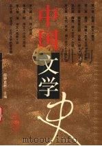 中国文学史   1995  PDF电子版封面  7535217861  前野直彬主编；骆玉明译 