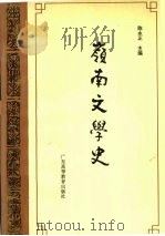 岭南文学史（1993 PDF版）