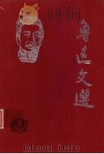 鲁迅文选  2  鲁迅论中国社会人   1998  PDF电子版封面  7224047023  陈漱渝编 