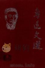鲁迅文选  4  鲁迅论文化学术   1998  PDF电子版封面  7224047023  陈漱渝编 